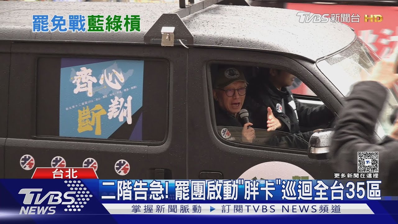 二階告急!罷團啟動「胖卡」巡迴全台35區