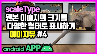 이미지뷰(ImageVIew) [안드로이드 앱 만들기 - 뷰 & 뷰그룹 #11-4]