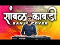Sambhal Kawadi | सांभळ कावडी | Banjo Cover | Haldi Dance | Brass Band