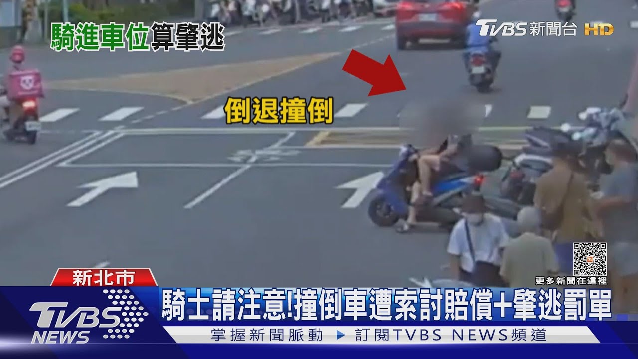 騎士請注意! 撞倒車遭索討賠償+肇逃罰單