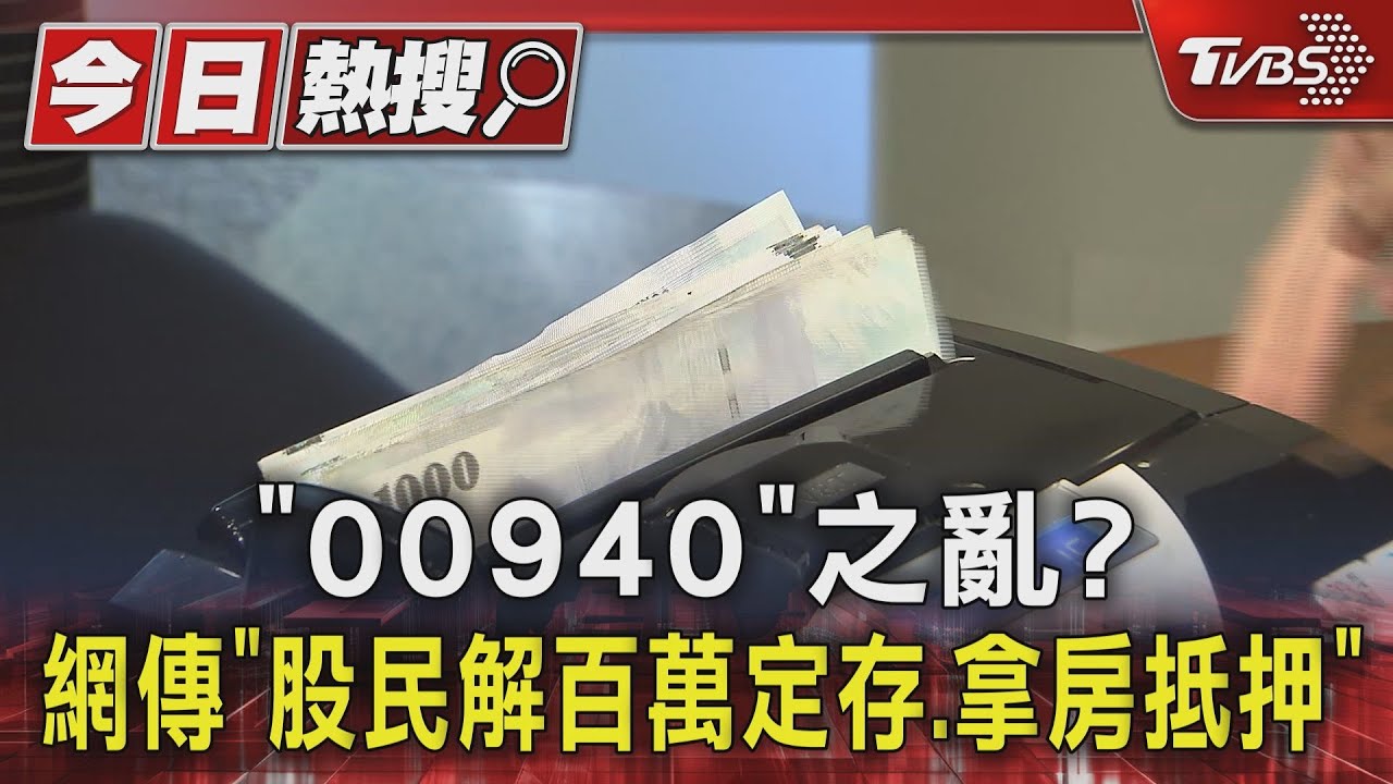 「00940」之亂? 網傳「股民解百萬定存、拿房抵押」