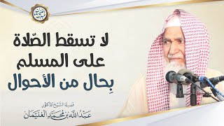 صورة لا تسقط الصّلاة على المسلم بِحال من الأحوال | الشيخ عبد الله الغنيمان