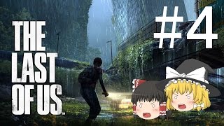 【ゆっくり実況】霊夢と魔理沙でTHE LAST OF US(ラストオブアス) part.4