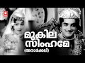 Mukila Simhame Anaarkali Prem Nazeer Malayalam Song K R Vijaya P Susheela MS Baburaj