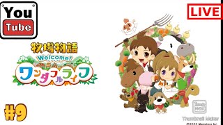 #9 【シュミレーション】]kurehaの「牧場物語ウェルカムワンダフルライフ」【Live】