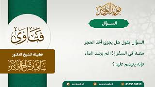 صورة هل يصح التيمم بالحجر || فتاوى عامة || د . سامي بن صالح الواكد #فتاوى #فتاوي #فتاوى_الدروس