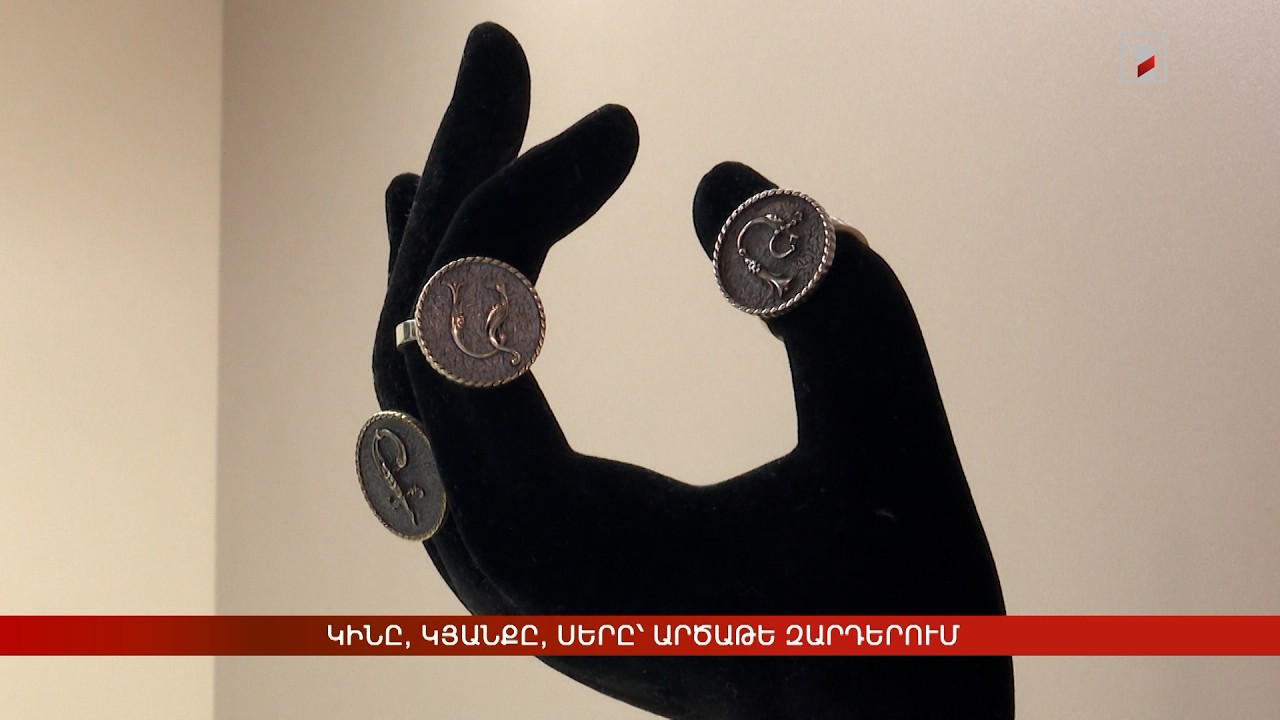 Կինը, կյանքը, սերը՝ արծաթե զարդերում