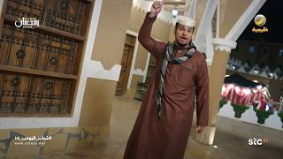 أغنية عامر بمناسبة يوم التأسيس   شباب البومب 14