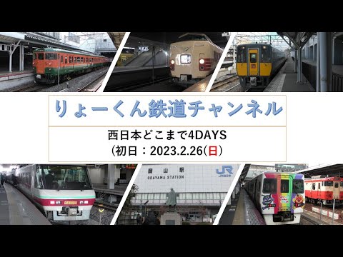 英語・国際文化学科 【りょーくん鉄道チャンネル】西日本どこまで4DAYS(初日)