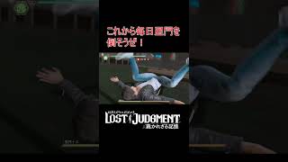 亜門シバき　2日目 #ゲーム実況 #ロストジャッジメント #小技