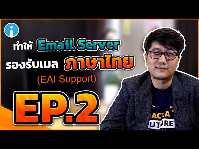   การพัฒนา Email Server ให้รองรับอีเมลภาษาไทย (EAI Support) | EP.2 Email System