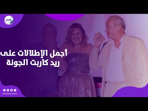 يسرا وأمينة خليل وروجينا ونجلاء بدر.. أجمل الإطلالات على ريد كاربت الجونة اليوم