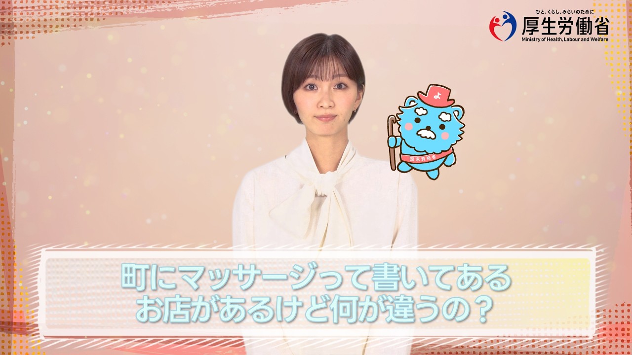 動画：マッサージ店との違い
