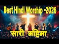 Best Hindi Christian Worship Songs Collection 2026 2026 के सर्वश्रेष्ठ ह