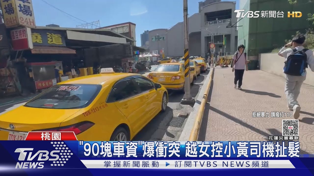 「90塊車資」爆衝突 越女控小黃司機扯髮