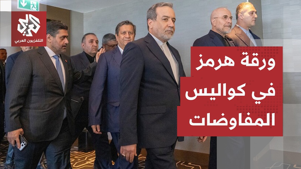 مضيق هرمز يعكر صفوة المفاوضات.. مناوشات مضبوطة بين إيران وعمان، وطهران تتمسك 