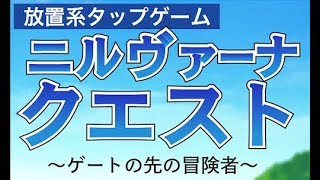 新作ニルヴァーナクエスト〜ゲートの先の冒険者〜面白い携帯スマホゲームアプリ放置&タップゲーRPG