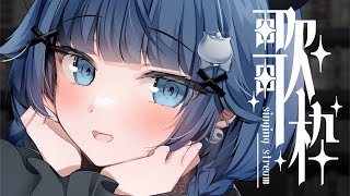 【 歌枠┊︎KARAOKE 】お披露目とリアイベ振り返り裏話と睡眠導入🌙【VTuber】【稍麦】#配信中
