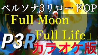 歌ってみた用動画(音源DL有り)【P3R OP】Full Moon Full Life offvocal（CoverArrange）【日本語歌詞付き】