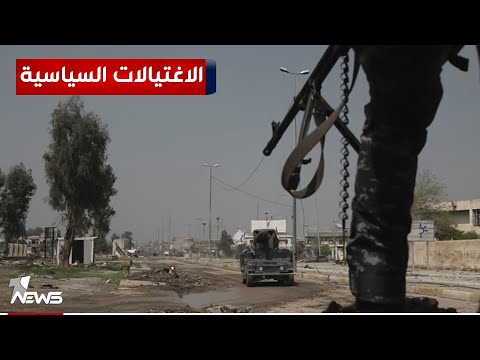 شاهد بالفيديو.. الانتخابات المحلية.. تحذيرات من اتساع الاغتيالات السياسية