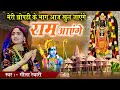 मेरी झोपड़ी के भाग आज खुल जायेंगे राम �
