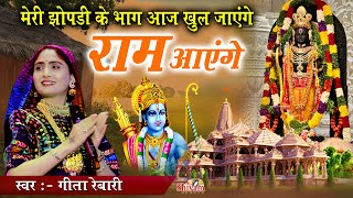 Download lagu मेरी झोपड़ी के भाग आज खुल जायेंगे राम आएंगे | Geeta Ben Rabari | राम नवमी | श्री राम जानकी बैठे हैं mp3