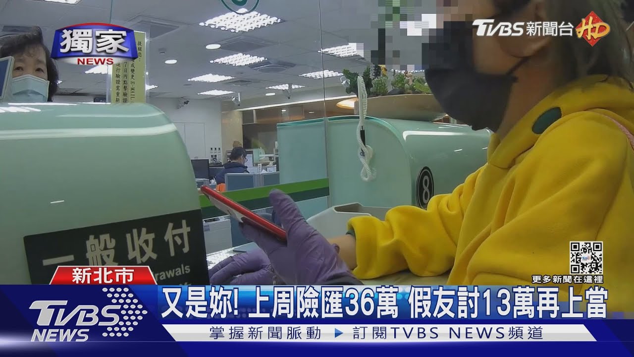 兩周騙兩次!婦人險匯49萬 行員及時阻止