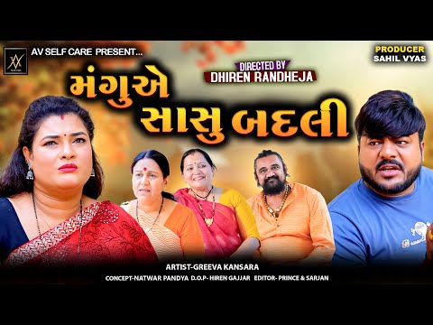 Mangu E Sasu Badli || મંગુ એ સાસુ બદલી  || Jitu Mangu || Dhiren Randheja Comedy || 2025