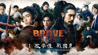 BRAVE︰群青戰記電影劇照1