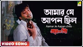Download lagu Aamar Je Aapan chilo | Praner Cheye Priya | Bengali Movie Song | Kumar Sanu mp3 Download lagu Aamar Je Aapan chilo | Praner Cheye Priya | Bengali Movie Song | Kumar Sanu mp3