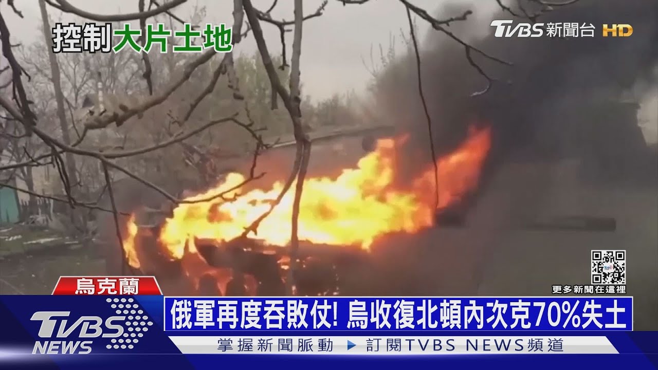 俄軍再度吞敗仗! 烏收復北頓內次克70%失土