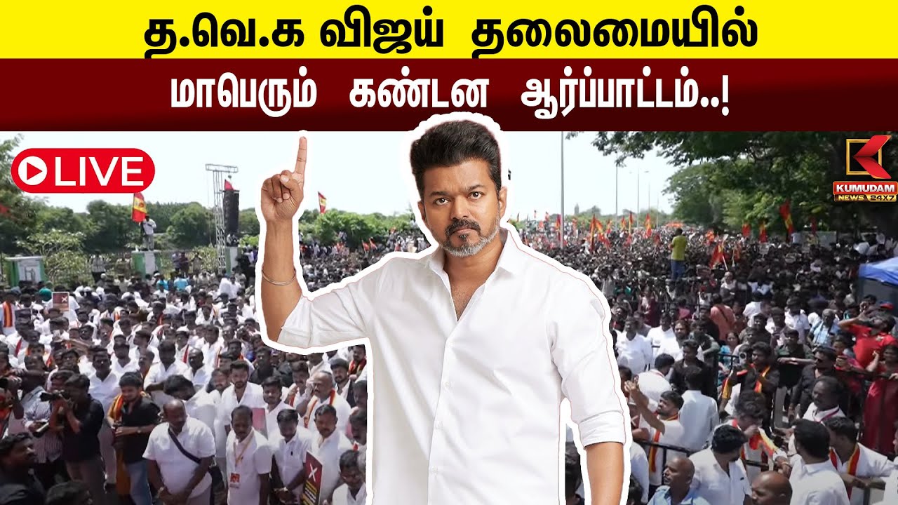 🔴LIVE :  விஜய் தலைமையில் மாபெரும் கண்டன ஆர்ப்பாட்டம்... | TVK | TVK Vijay