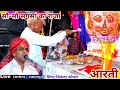 सिकंदर कोयल नया Jindbaba Ki Aarti जिन्दबाबा की आ�
