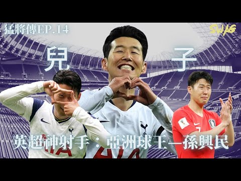 猛將傳EP.14 l 英超神射手：亞洲球王—孫興民 l 足球 故事 廣東話 中字 | swaghk852