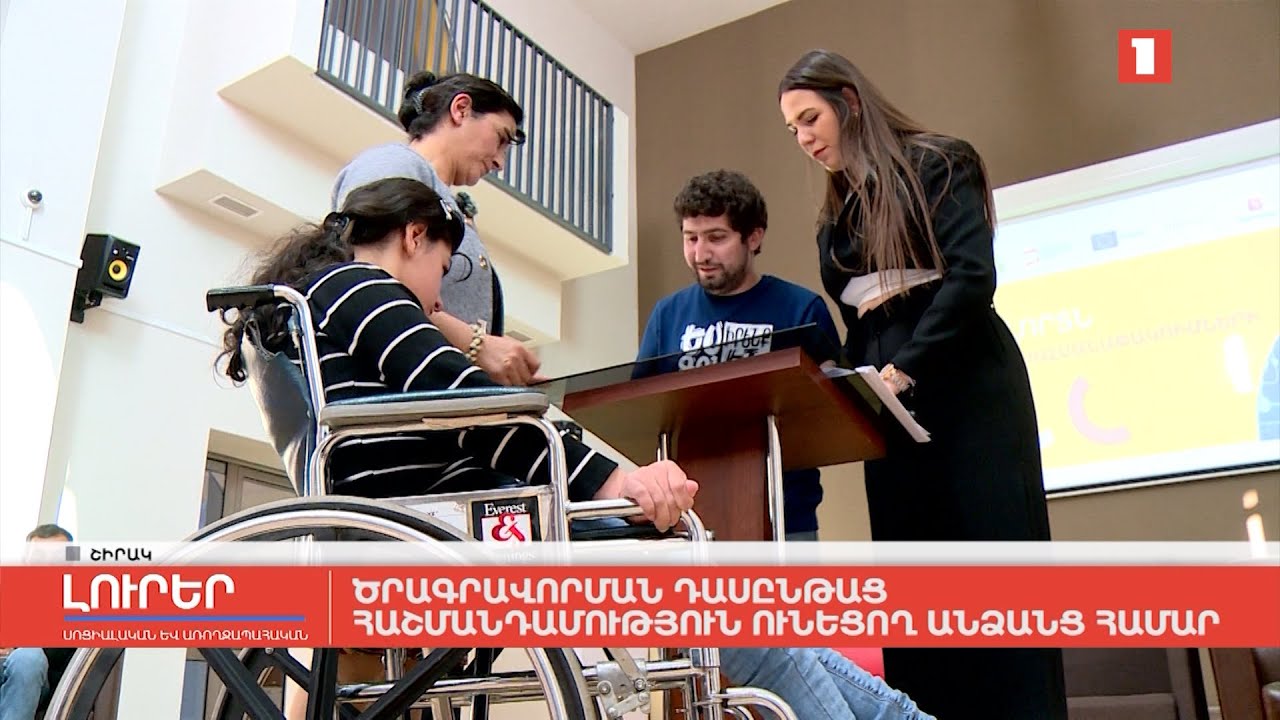 Ծրագրավորման դասընթաց հաշմանդամություն ունեցող անձանց համար