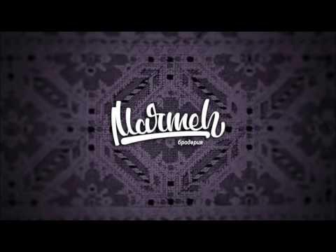 Marmeh - БРОДЕРИЯ