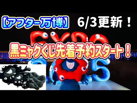 【アフター万博】黒ミャクくじ先着予約スタート！東京でもイベント盛り沢山！！6/3更新！