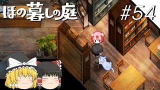 【ほの暮しの庭】夜遊び#54【ゆっくり実況プレイ】