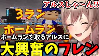 【 にじ甲2026 #16】ホームランを取るアルスに大興奮のフレン【フレン・E・ルスタリオ切り抜き】※ネタバレあり