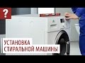 Как правильно установить стиральную машину? 