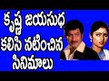కృష్ణ జయసుధ కలిసి నటించిన సినిమాలు Krish