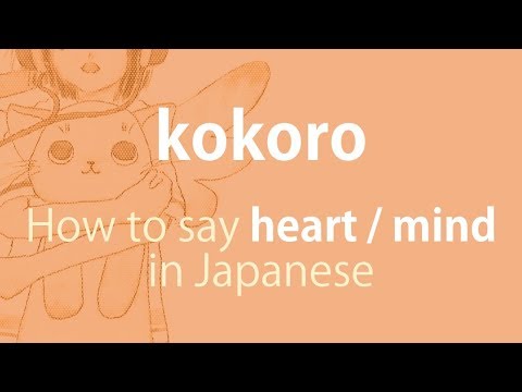 How to pronounce 「kokoro｜こころ｜心」 Japanese vocabulary