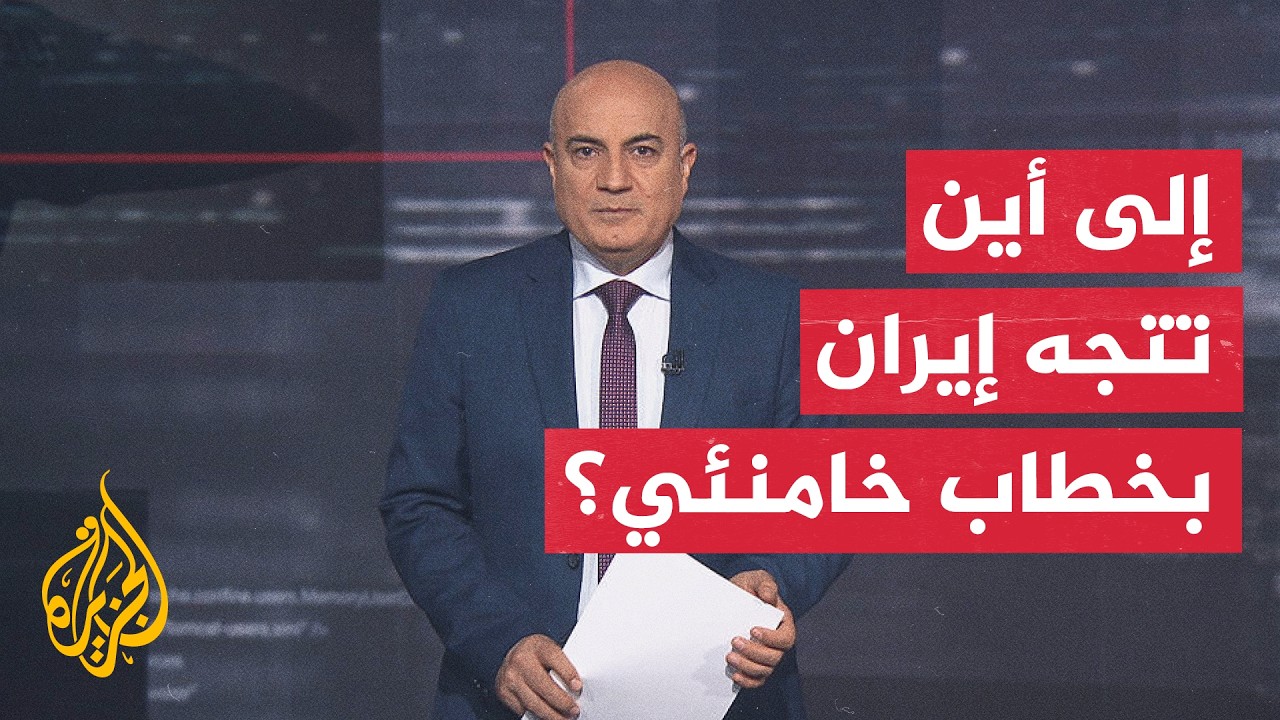 فيديو | فقرة  تحليلية | هل يرسم خطاب المرشد مجتبى خامنئي ملامح مرحلة إيرانية جديدة؟