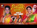 SIRIMALLE POOSINDI PART 2 FOLK SONG FULL SONG RADHIKA PAPPY NAGAM PARSHURAM
