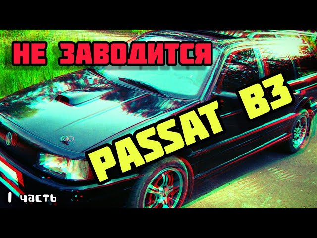 Почему Машина Не Заводится Фольксваген Пассат