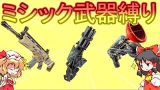 【フォートナイト】霊夢がミシック武器縛りをするらしいですよ！【ゆっくり実況】