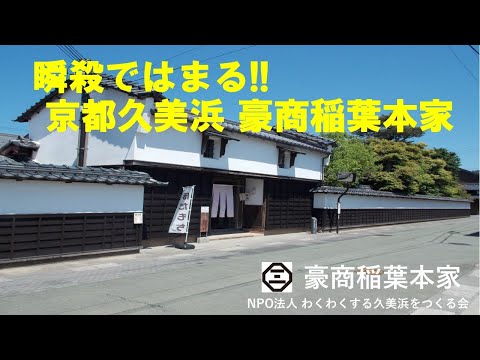 豪商稲葉本家｜観光スポット｜鳥取市観光サイト【公式】 - 鳥取市のおすすめ観光・旅行情報