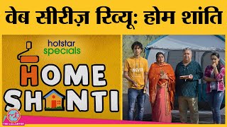 Home Shanti Web Series Review in Hindi | Manoj Pahwa | Supriya Pathak | Hotstar