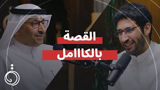 مخاطبة العقول -عايض أبوخوصة في بودكاست دائرة