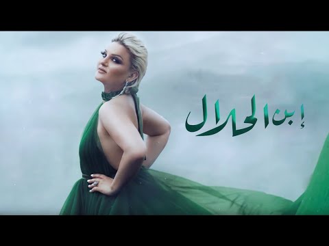 Samira l'Oranaise - Ibn Al-Halal (Official Lyrics Video) 2019 | سميرة لورانـيز - ابن الحلال